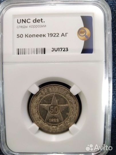 50 копеек 1922 аг