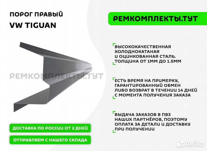 Порог правый VW Tiguan