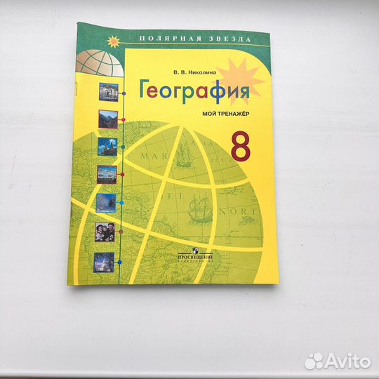 География мой тренажер 8 класс Николина