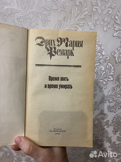 Эрих Мария Ремарк Вермя жить и время умирать