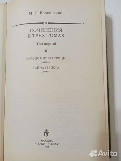 Трехтомное собрание сочинений М. Н. Волконского