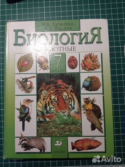 Учебник по биологии 7 класс. Автор В. В. Латюшин
