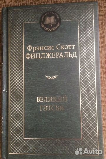 Френсис Скотт Фицджеральд, М.Митчелл и другие