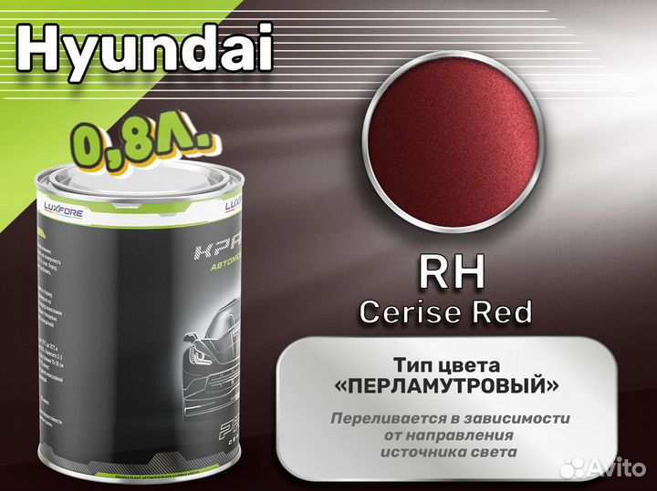 Краска Luxfore 0,8л. (Hyundai RH Cerise Red)