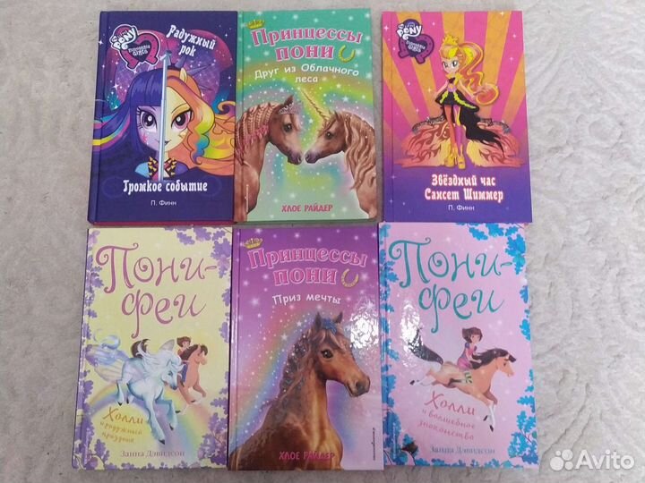 Книги про пони