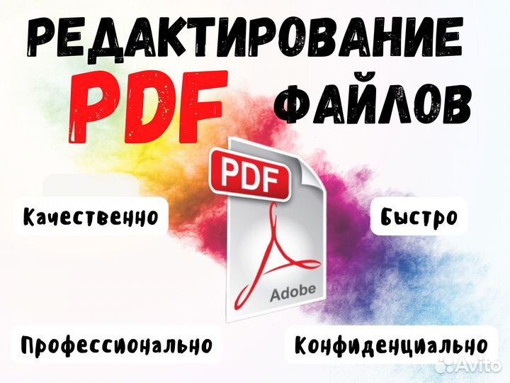 Редактирование пдф / pdf качественно