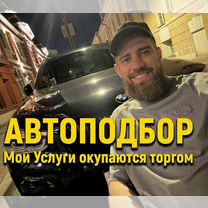 Автоподбор под ключ / Подбор авто / Помощь, Москва