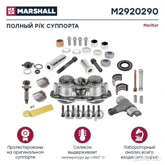 Р/к суппорта HCV M2920290 marshall