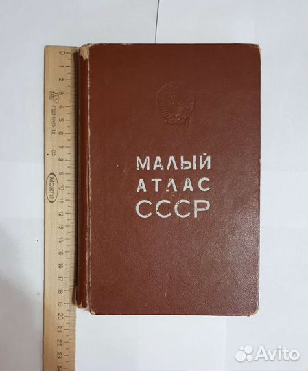 Советский атлас автомобильных дорог и атлас мира