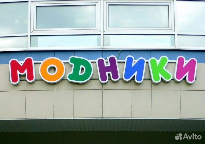 Вывеска детская одежда товары