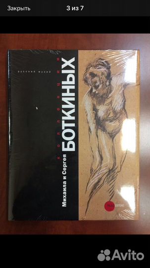 Каталог «Коллекция Михаила и Сергея Боткиных»