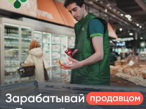 Продавец (сотрудник супермаркета)