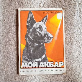 Острецова Мой Акбар. Рассказы дрессировщицы 1985