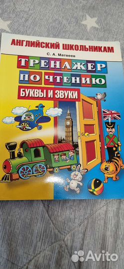 Тренажер по чтению английского С.А.Матвеев