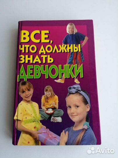 Книга для девочек