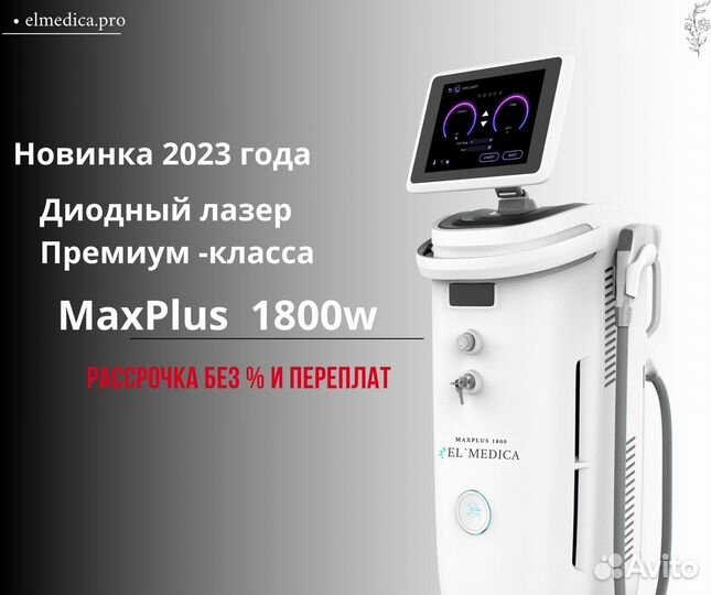 Диодный лазер MaxPlus 1800W, Рассрочка