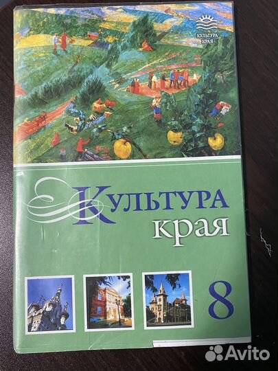 Учебное пособие Культура края 8 класс