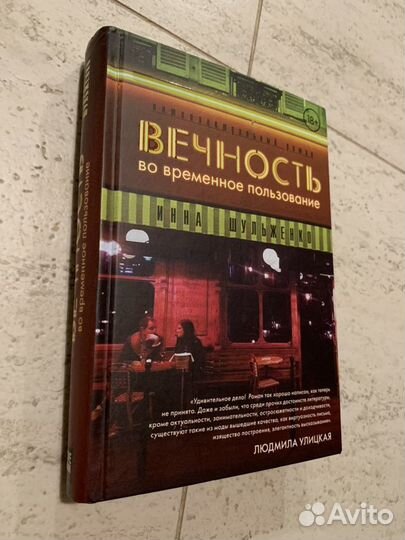 И. Шульженко. Вечность во временное пользование (с