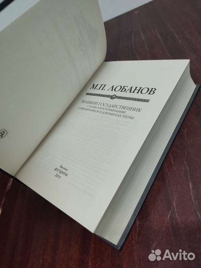 Великий Государственник. М. П. Лобанов