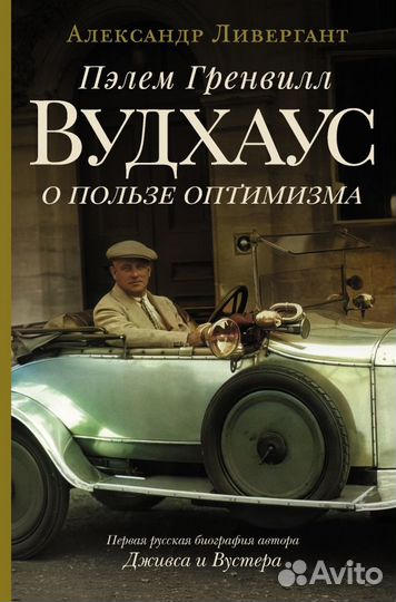 Пэлем Гренвилл Вудхаус. О пользе оптимизма (Ливерг