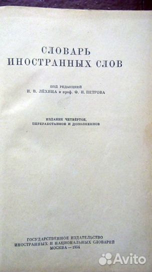 Словарь иностранных слов 54г.в