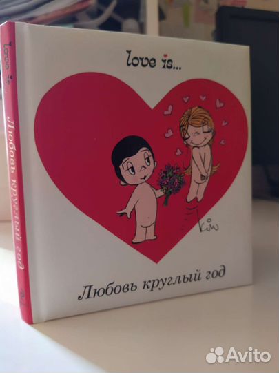 Подарок Love is