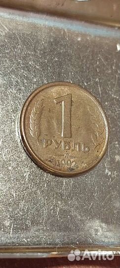 Монета 1р 1992г