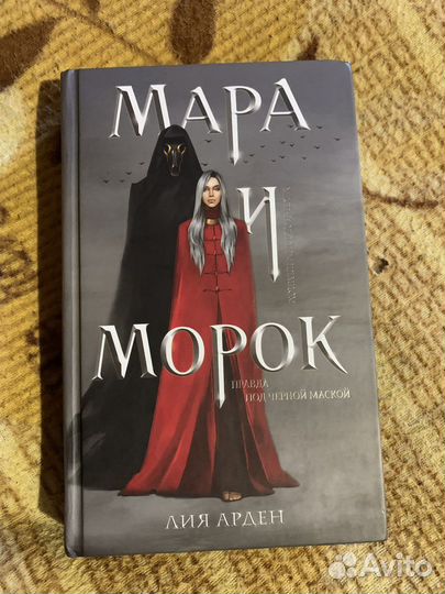 Книга Мара и морок