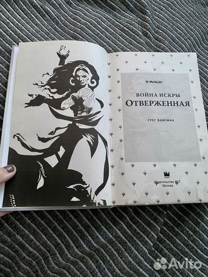 Грег Вайсман Война искры Отверженная