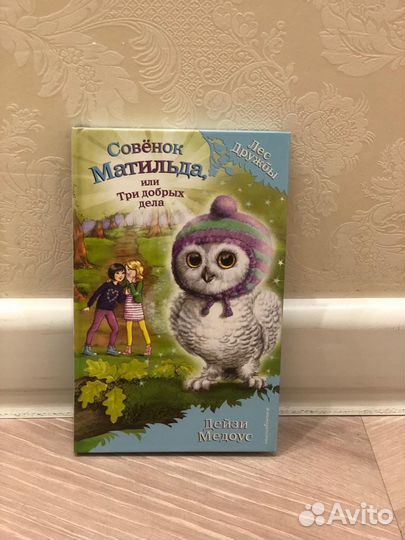 Книги лес дружбы совенок Матильда