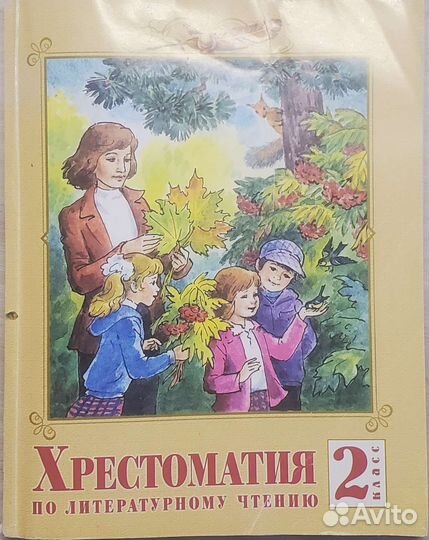 Хрестоматия по литературному чтению 2 класс