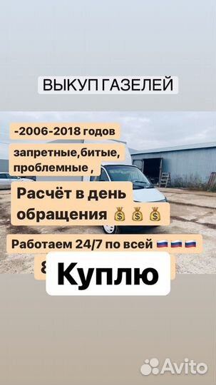 Помогу продать и Выкуплю Ваше Авто Газель
