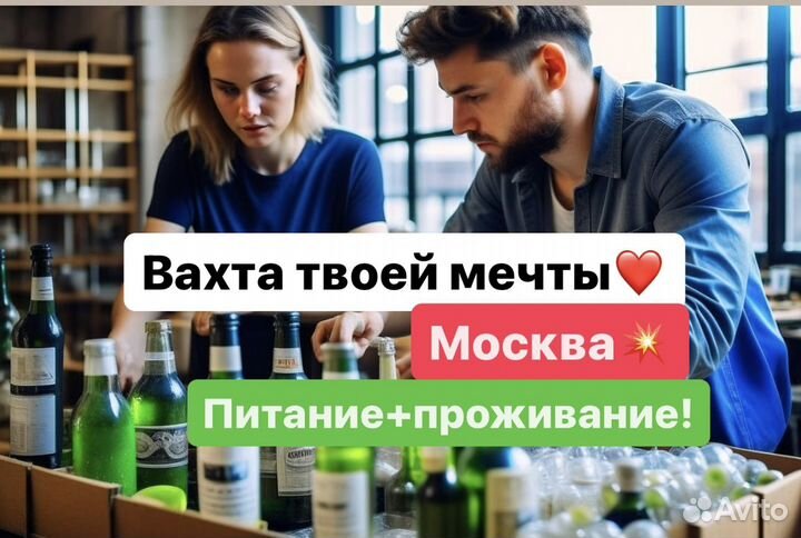 Упаковщик Вахта Москва от 15 смен(всё включено:пит