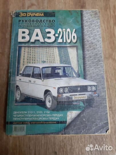 Книга ремонт и обслуживание 2106 жигули,классика