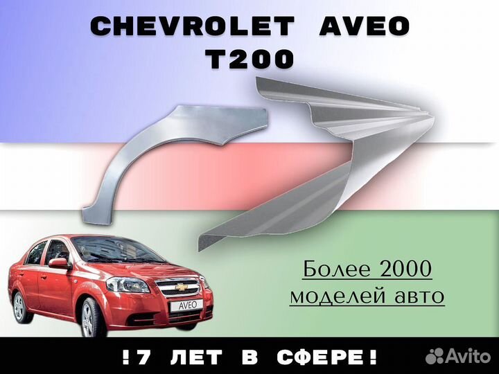 Пороги ремонтные Chevrolet Lacetti седан, хэтчбек