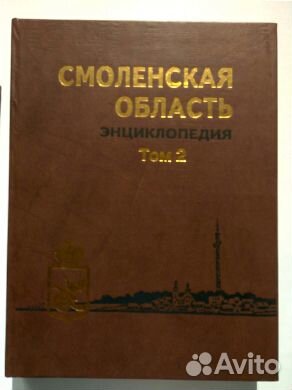 Энциклопедия. Смоленская область