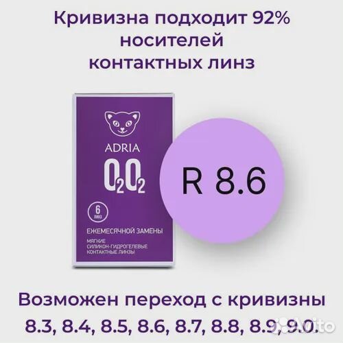 Ежемесячные контактные линзы Adria