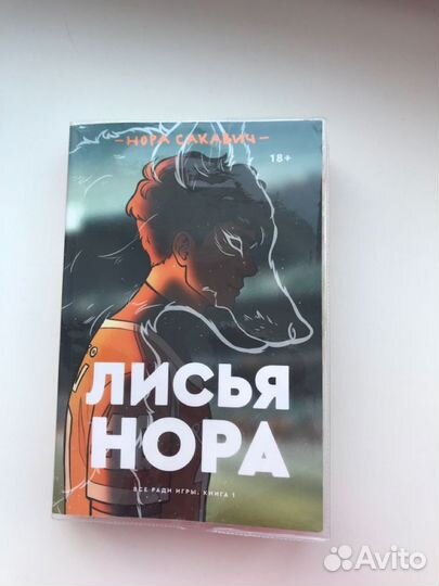 Книга лисья нора
