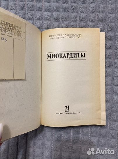 Миокардиты Палеев
