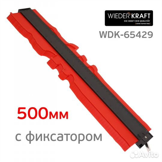 Профильный кузовной шаблон (500мм) с фиксатором WD