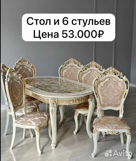 Стол и стулья