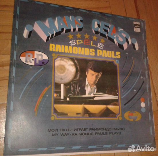 Раймонд Паулс 