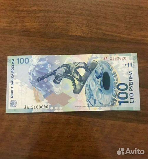 Продам Сочинский 100рублей есть торг