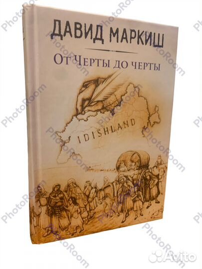 Давид Маркиш «От Черты до черты»