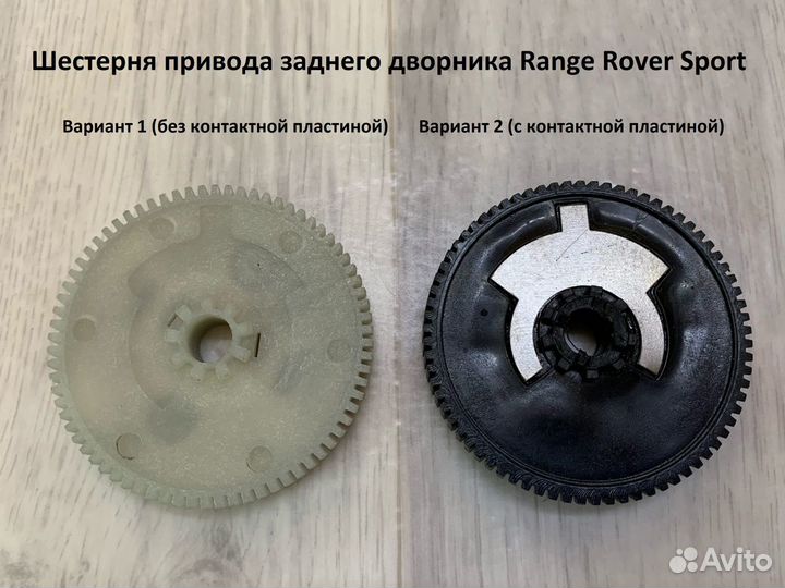 Шестерня заднего дворника Range Rover Sport