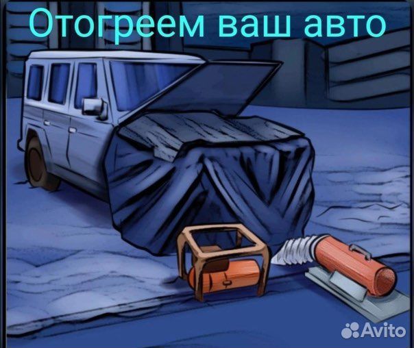 Отогрев авто
