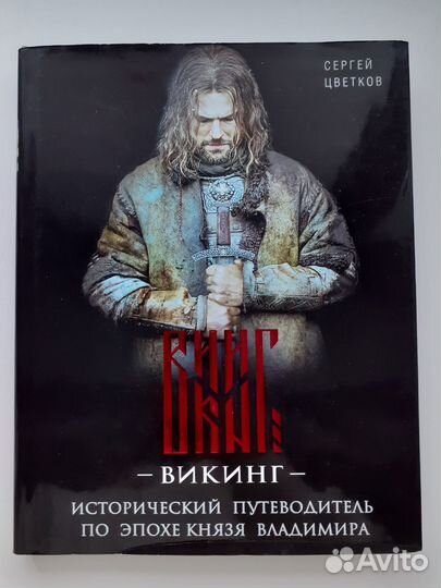 Сергей Цветков «Викинг»