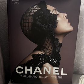 Chanel. Энциклопедия стиля. Готье Жером