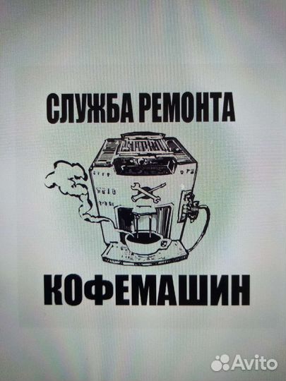 Ремонт кофемашин с выездом на дом