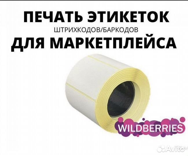 Печать термоэтикеток для маркетплейсов